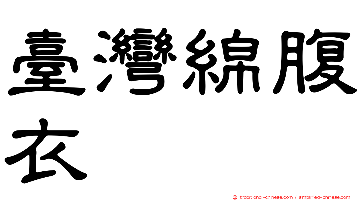 臺灣綿腹衣