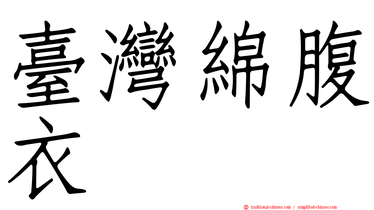 臺灣綿腹衣