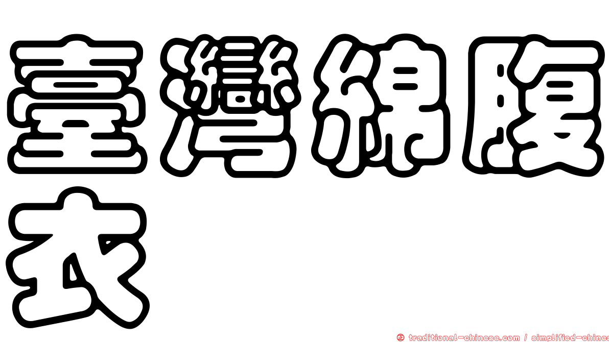 臺灣綿腹衣