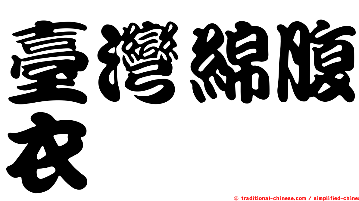 臺灣綿腹衣