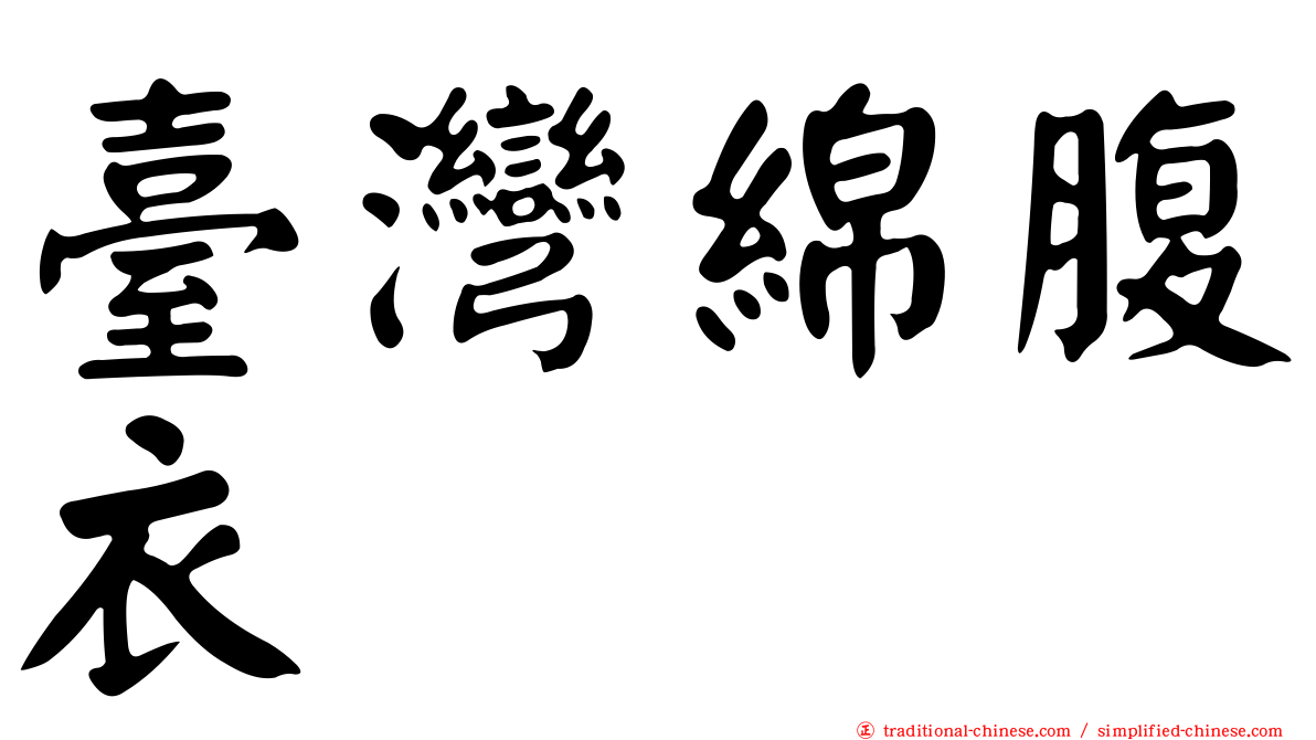 臺灣綿腹衣