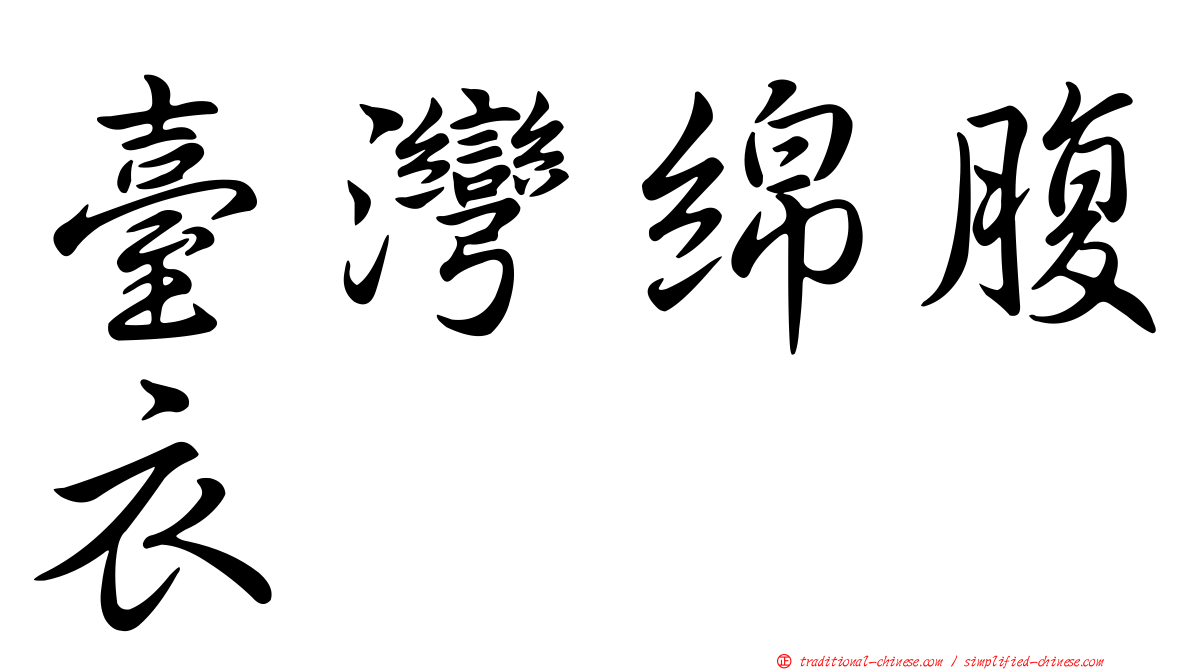 臺灣綿腹衣