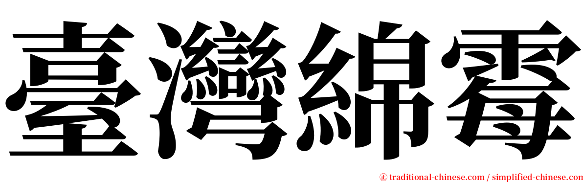 臺灣綿霉 serif font