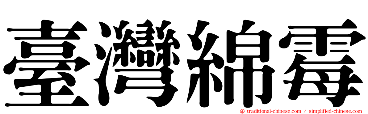 臺灣綿霉
