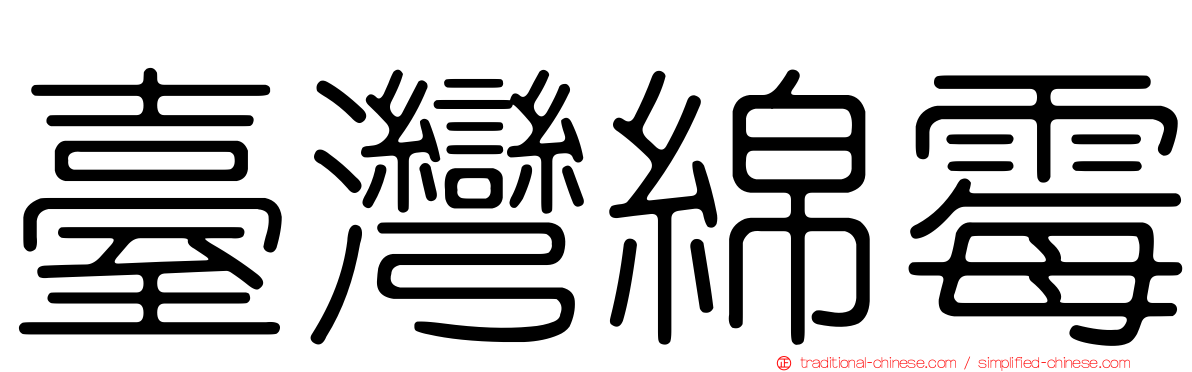 臺灣綿霉
