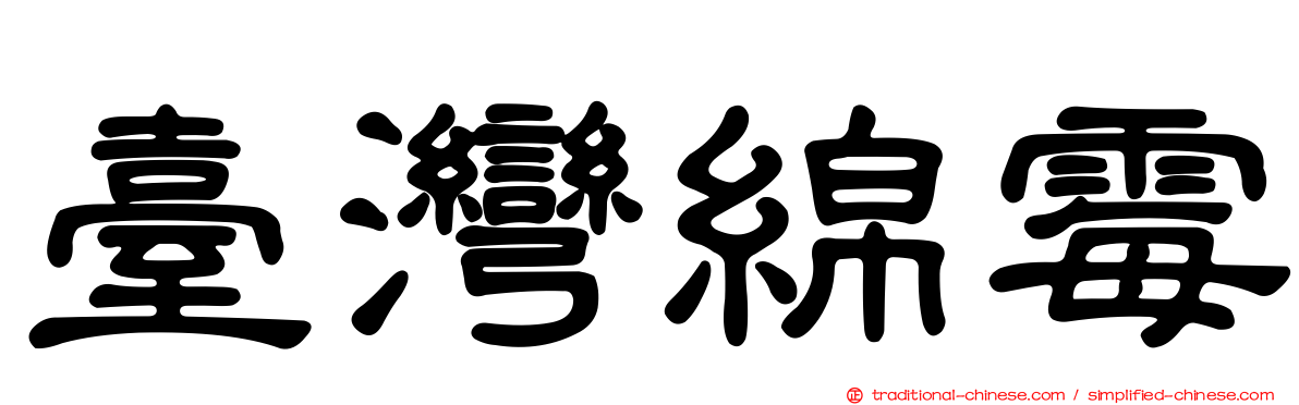 臺灣綿霉
