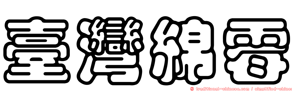 臺灣綿霉