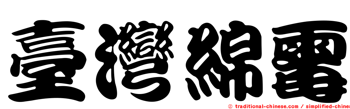 臺灣綿霉