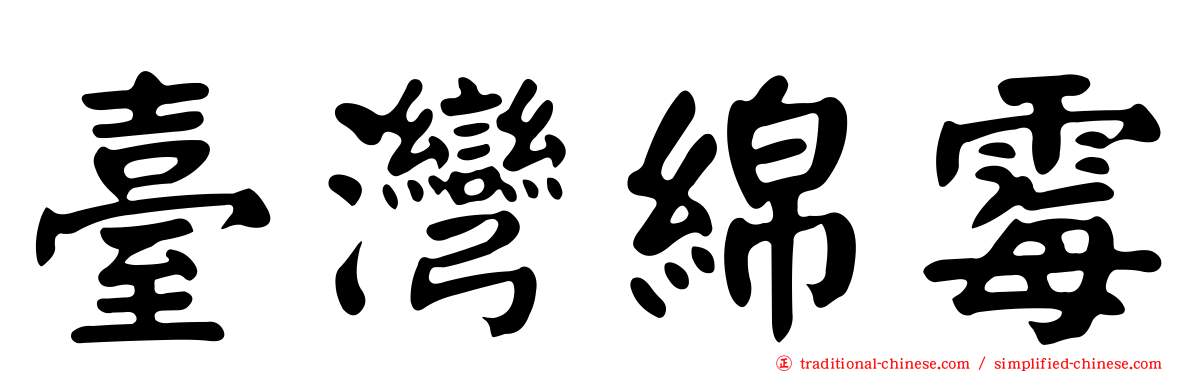 臺灣綿霉