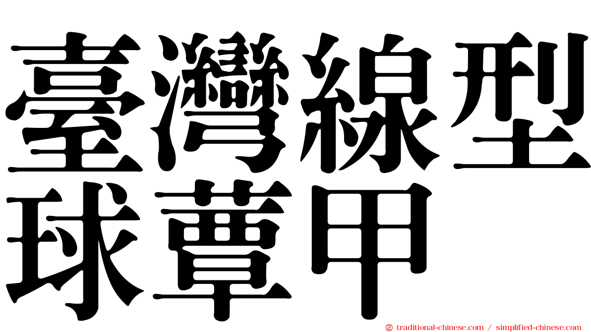 臺灣線型球蕈甲