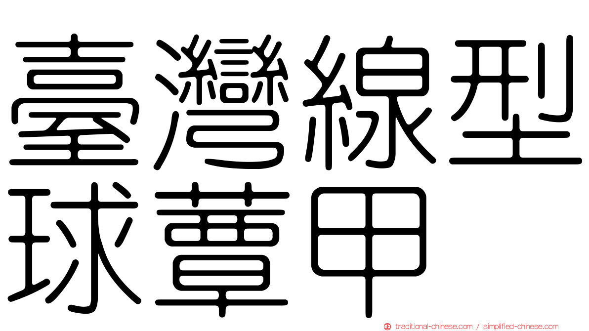 臺灣線型球蕈甲