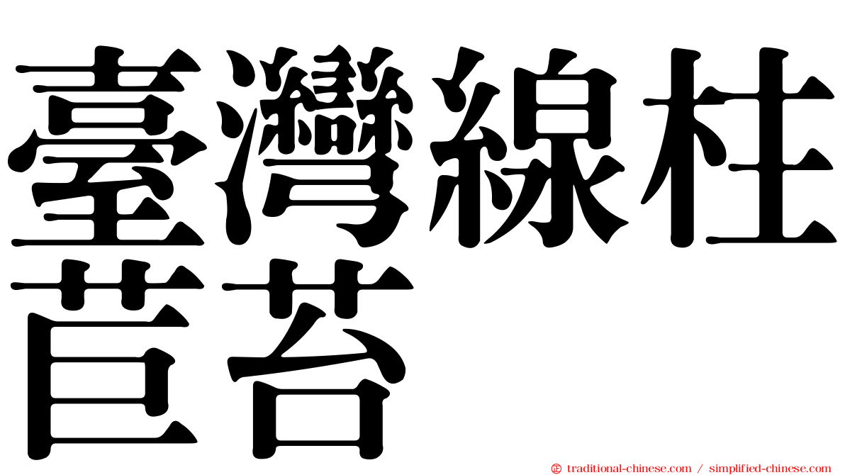 臺灣線柱苣苔