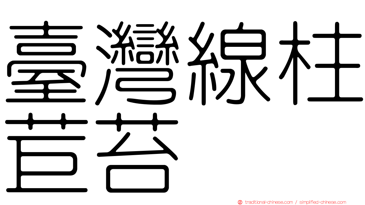 臺灣線柱苣苔