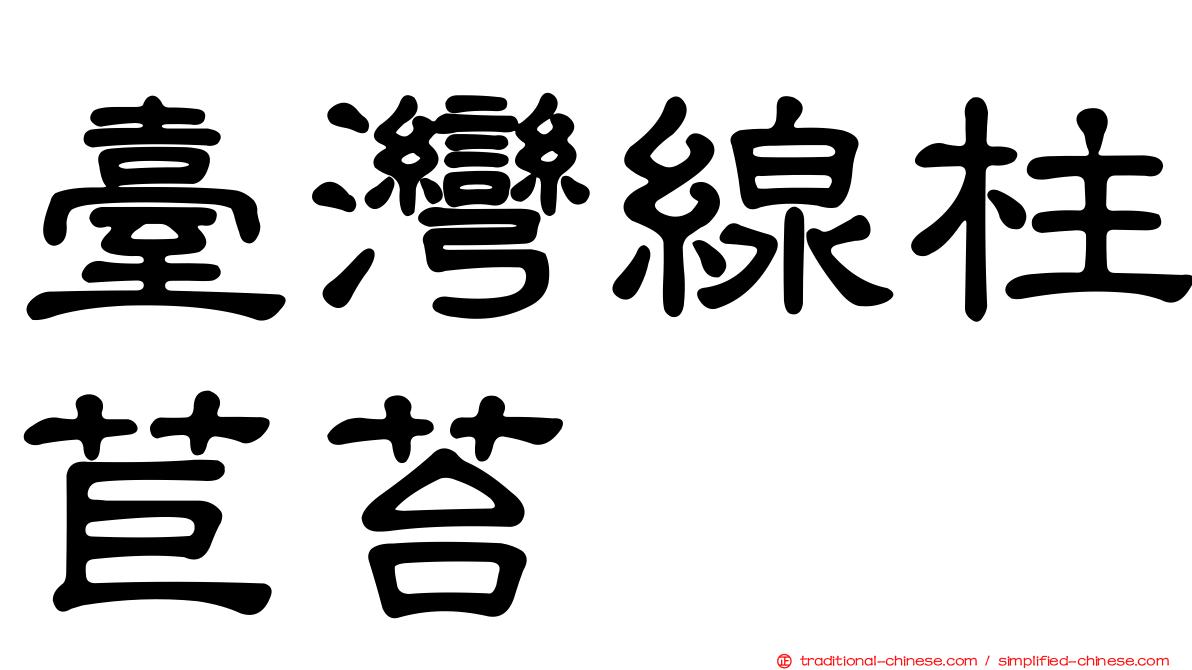 臺灣線柱苣苔