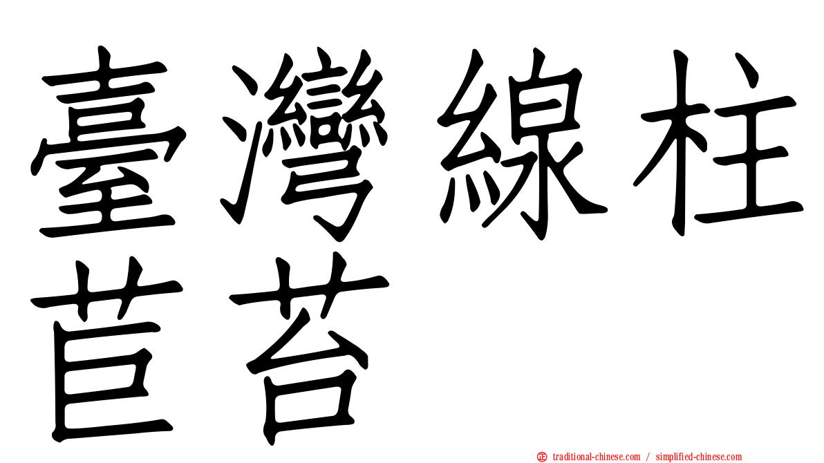 臺灣線柱苣苔