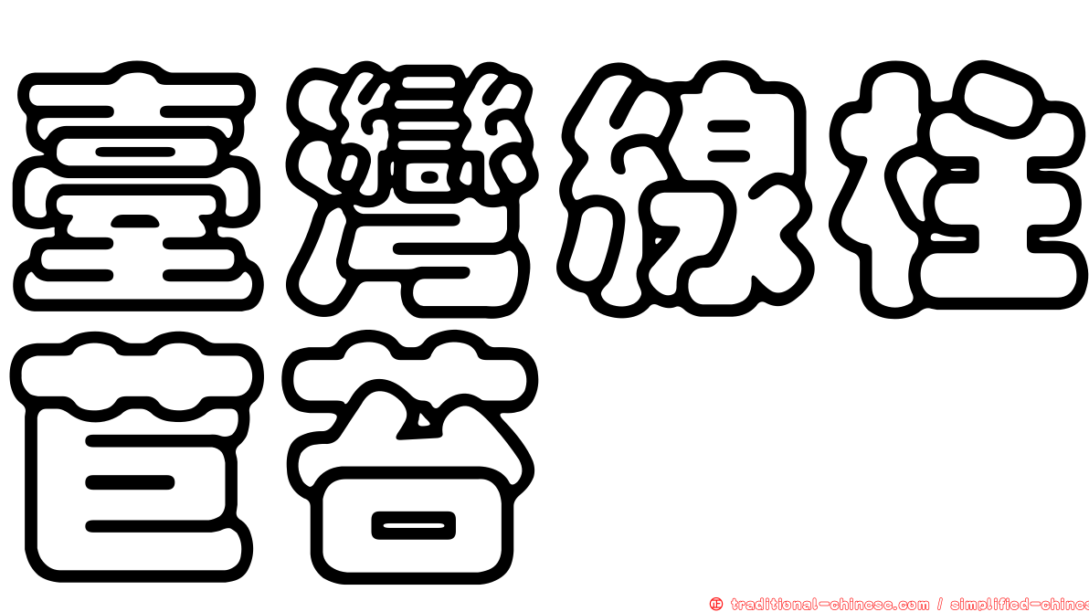 臺灣線柱苣苔