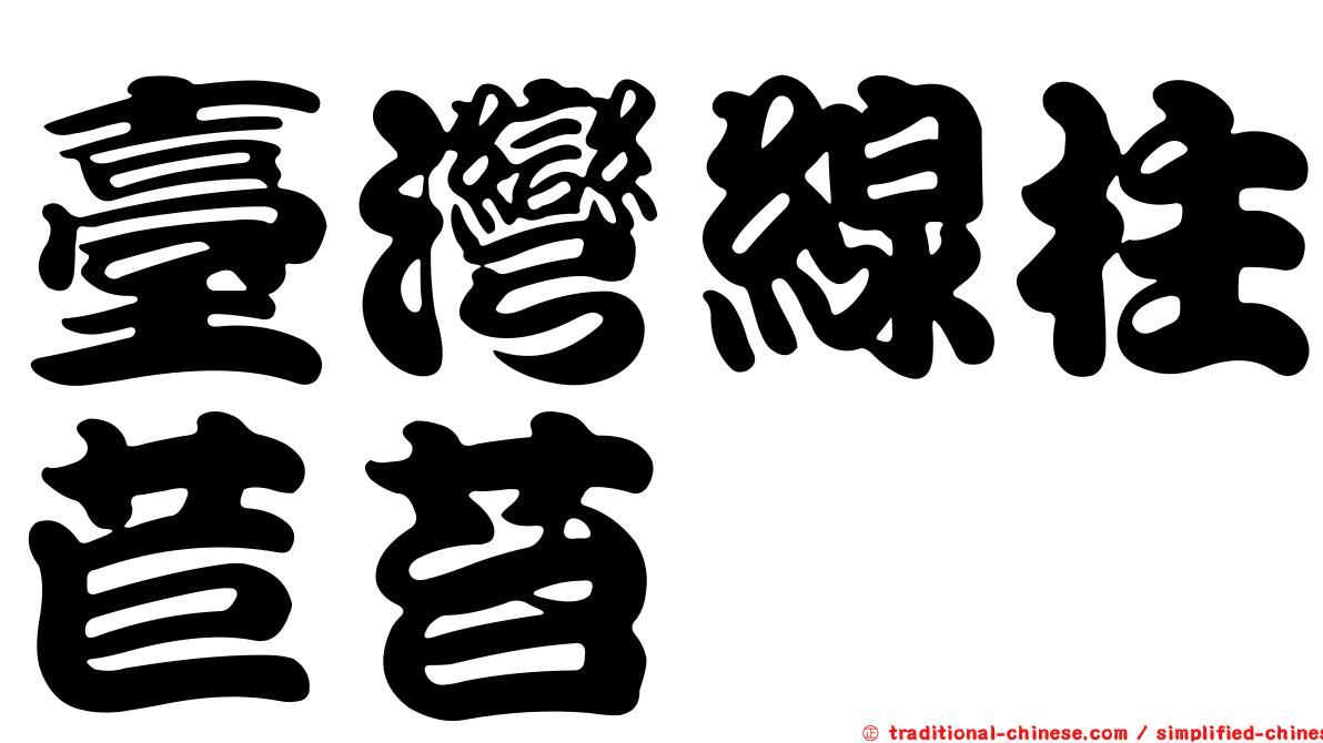 臺灣線柱苣苔