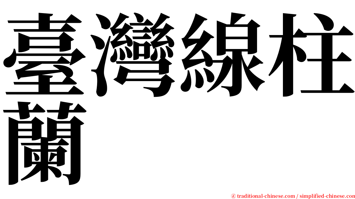 臺灣線柱蘭 serif font