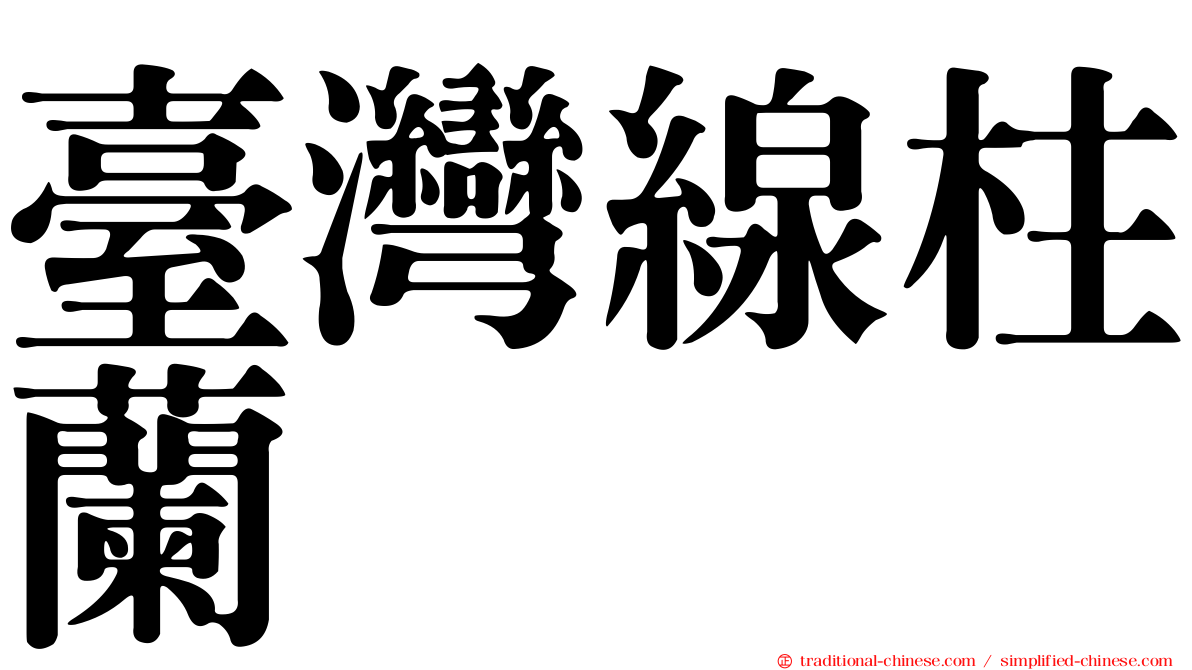 臺灣線柱蘭