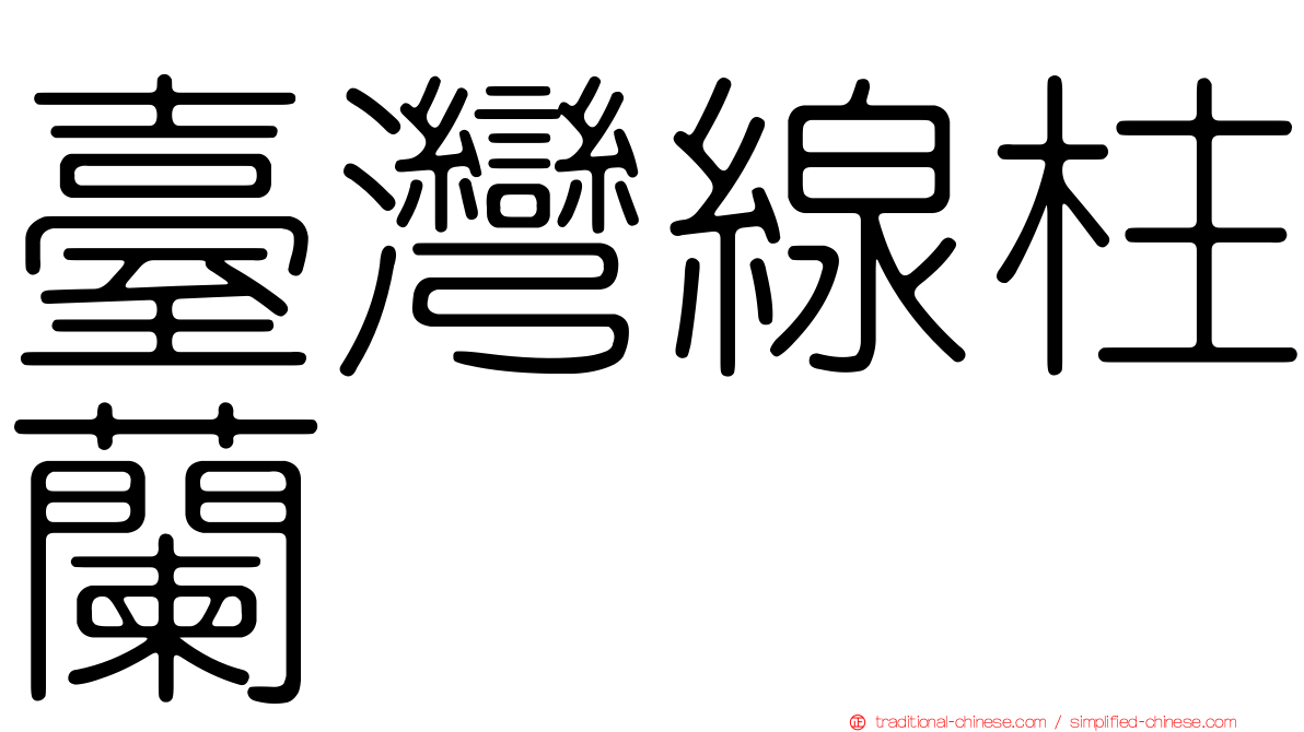 臺灣線柱蘭