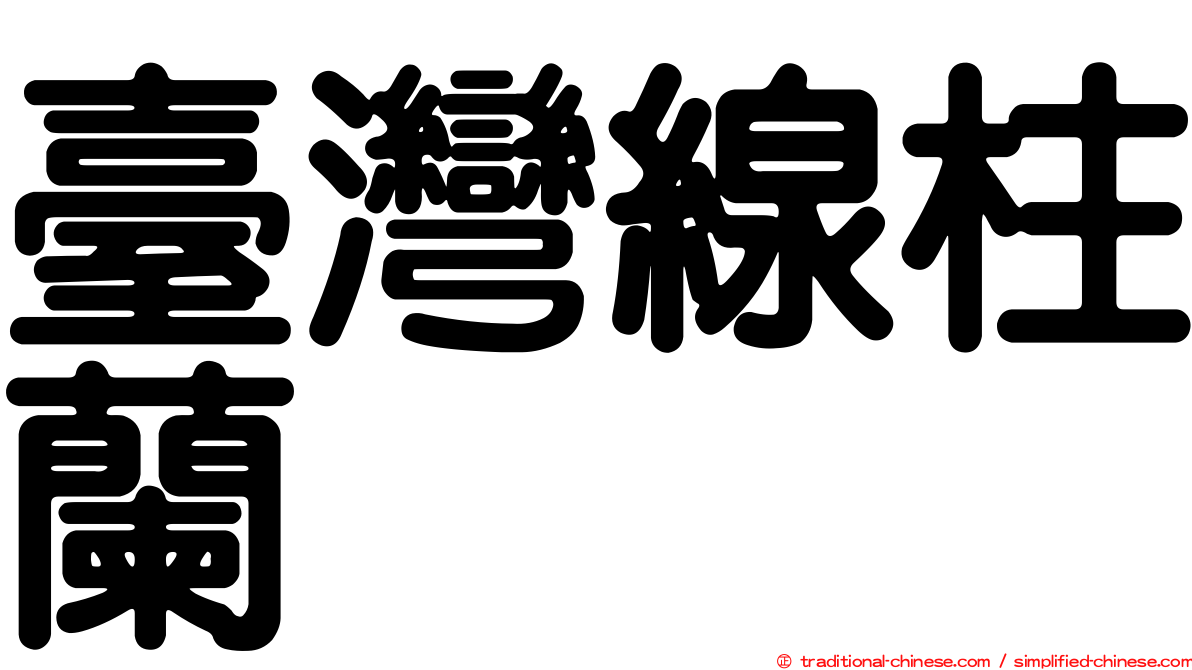 臺灣線柱蘭