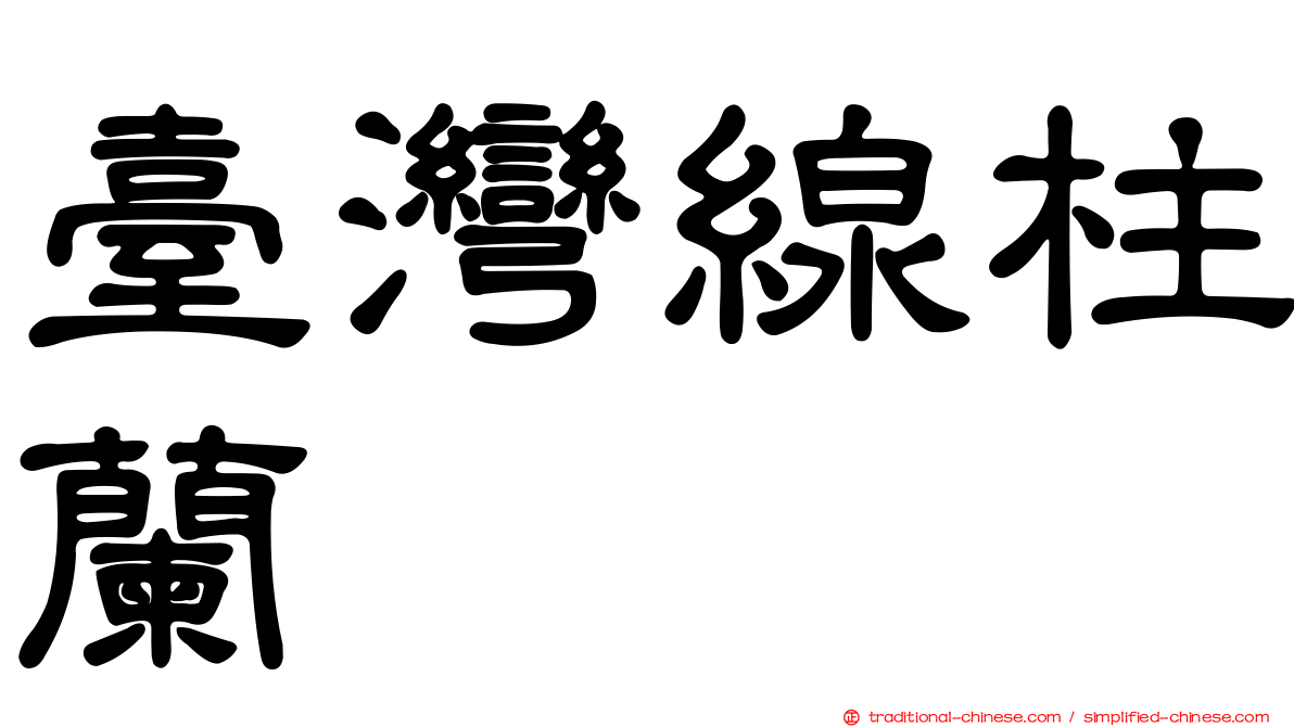 臺灣線柱蘭