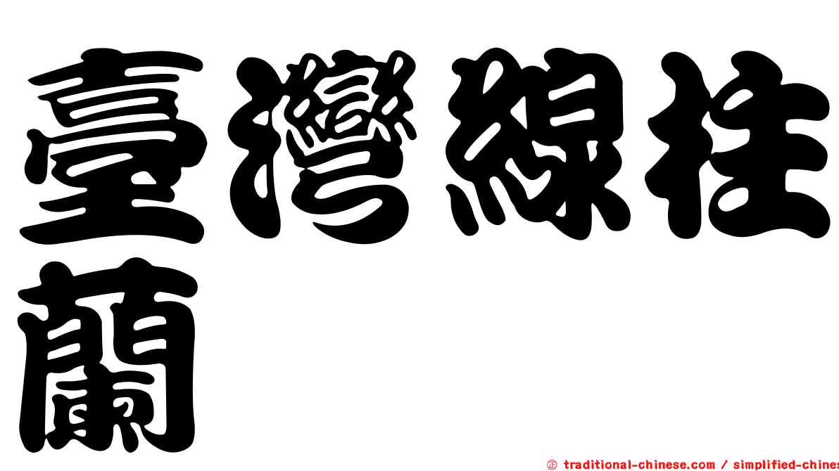 臺灣線柱蘭