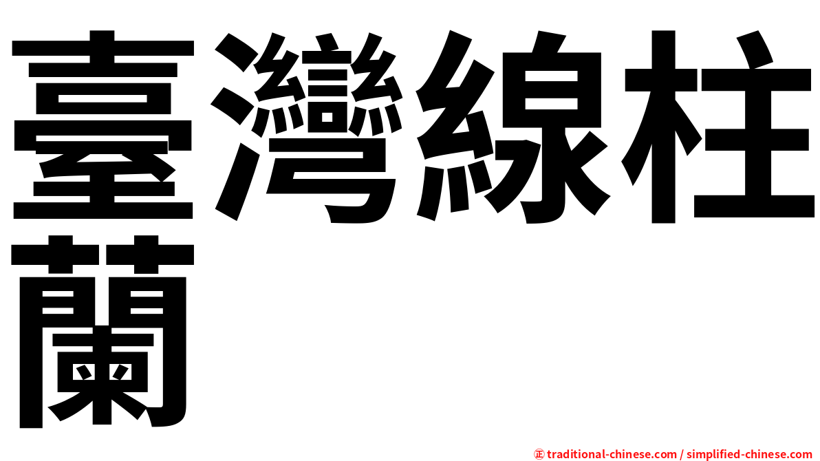 臺灣線柱蘭
