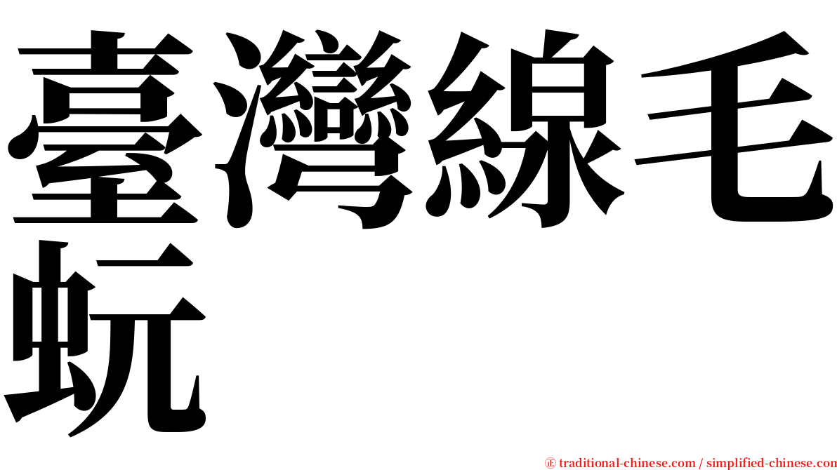 臺灣線毛蚖 serif font