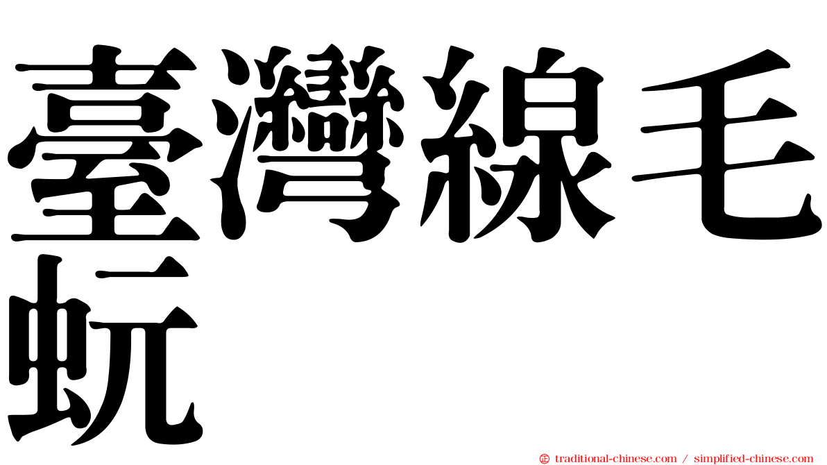 臺灣線毛蚖