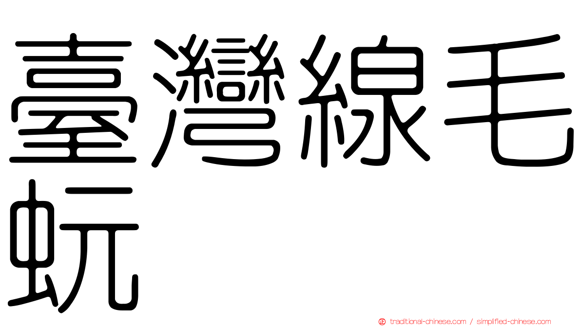 臺灣線毛蚖