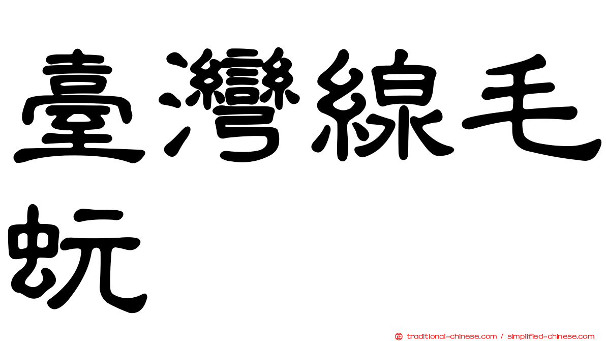 臺灣線毛蚖