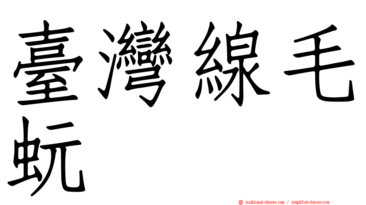 臺灣線毛蚖