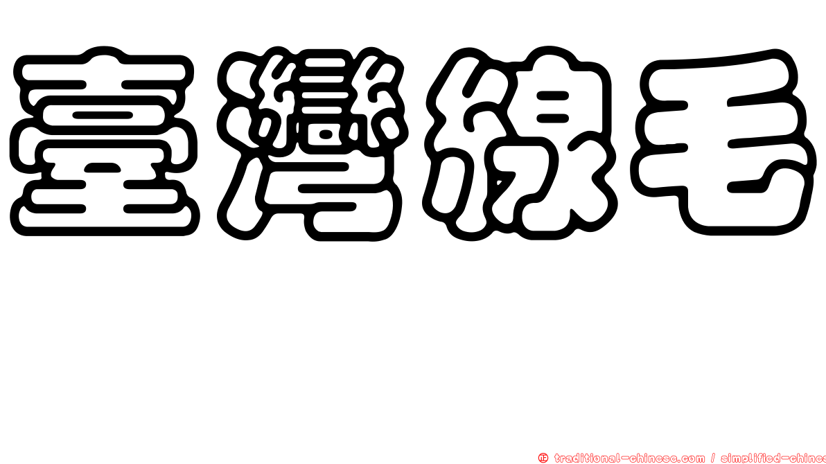 臺灣線毛蚖
