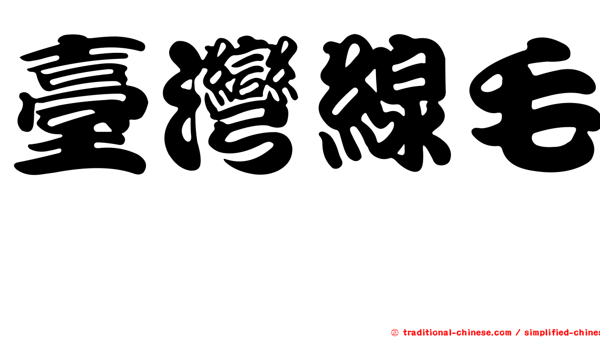 臺灣線毛蚖