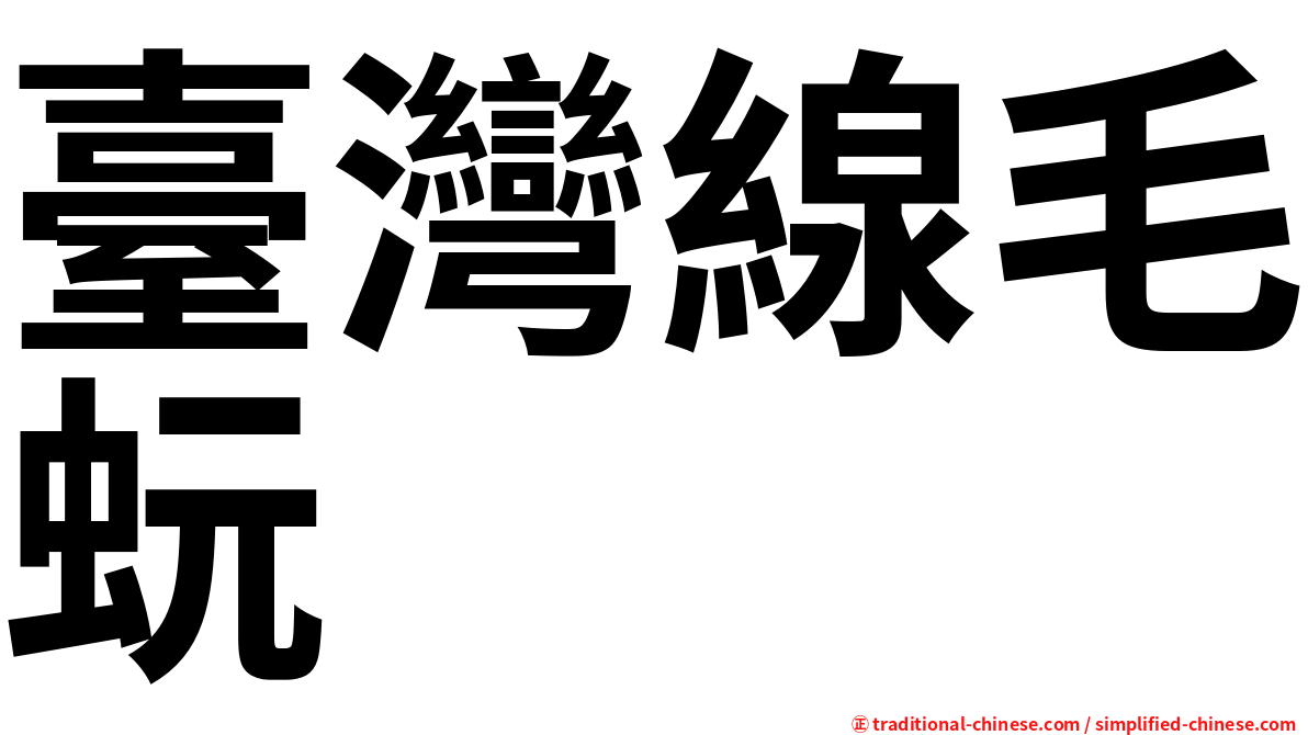 臺灣線毛蚖
