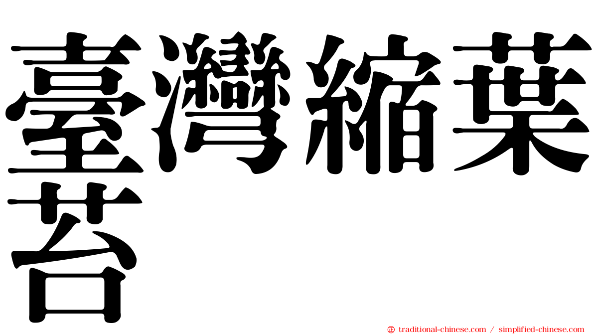 臺灣縮葉苔