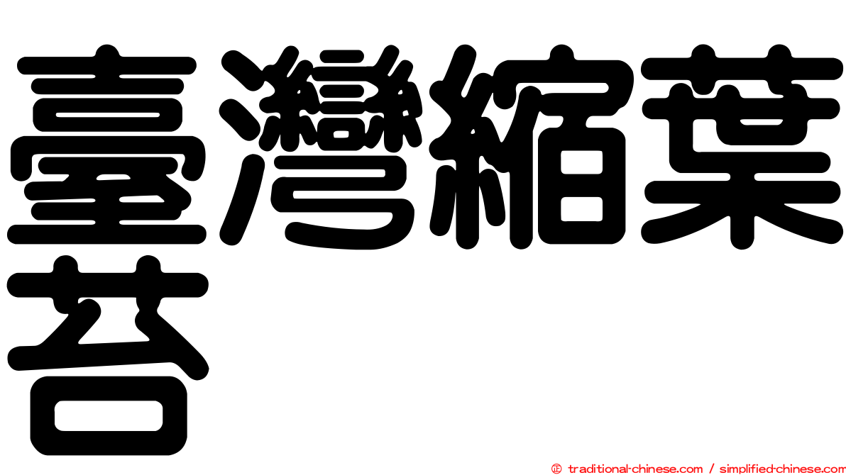 臺灣縮葉苔