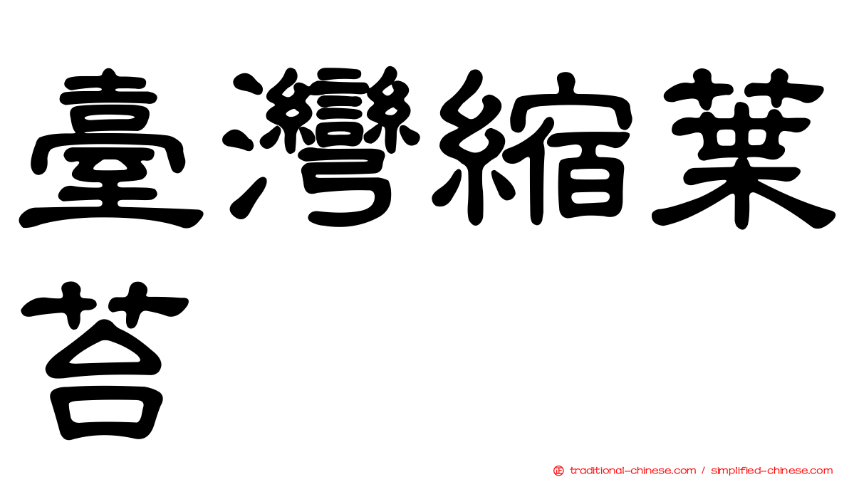 臺灣縮葉苔