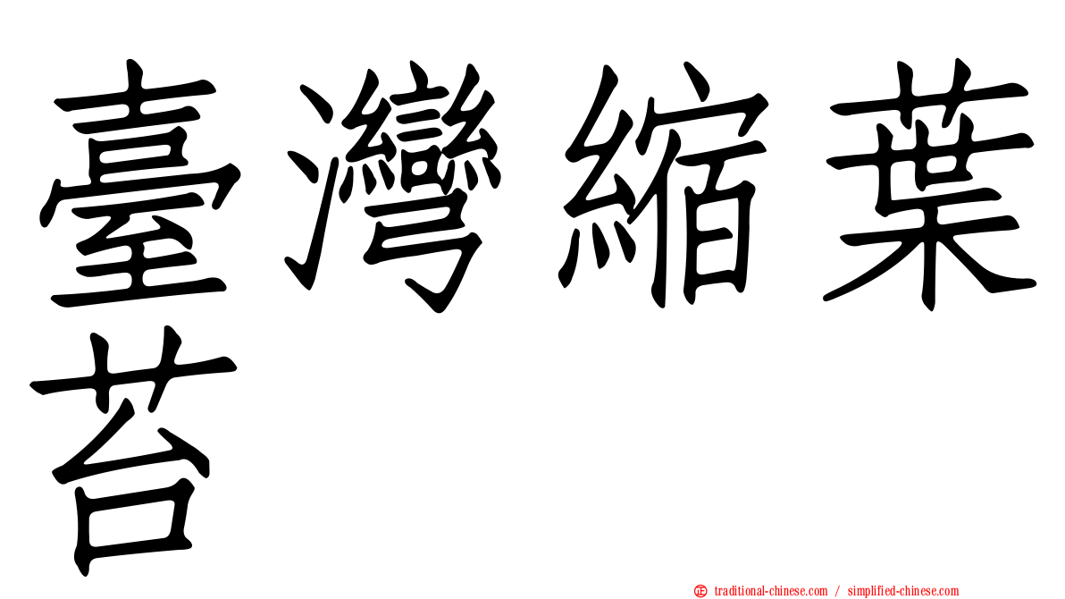 臺灣縮葉苔