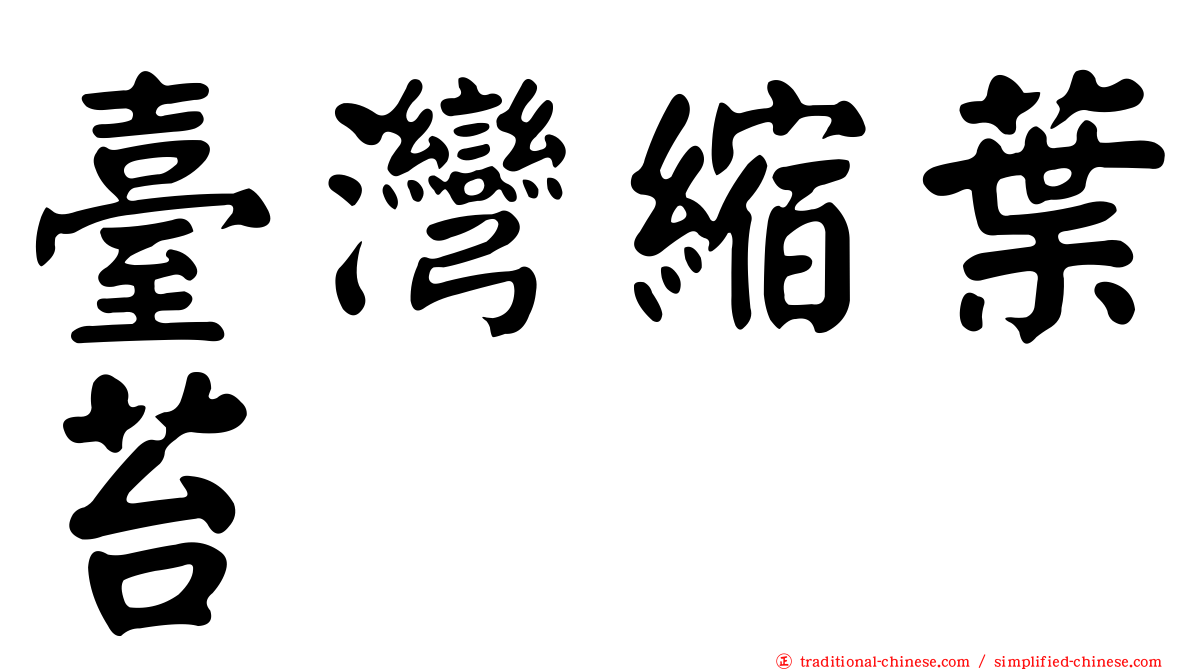 臺灣縮葉苔