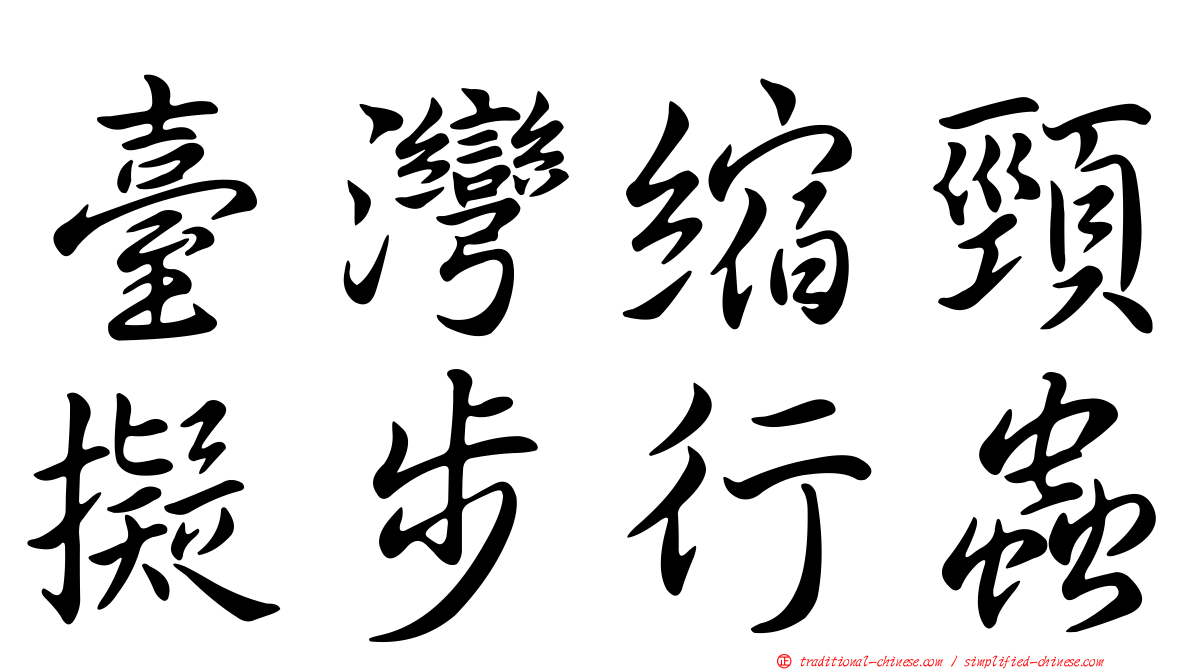 臺灣縮頸擬步行蟲