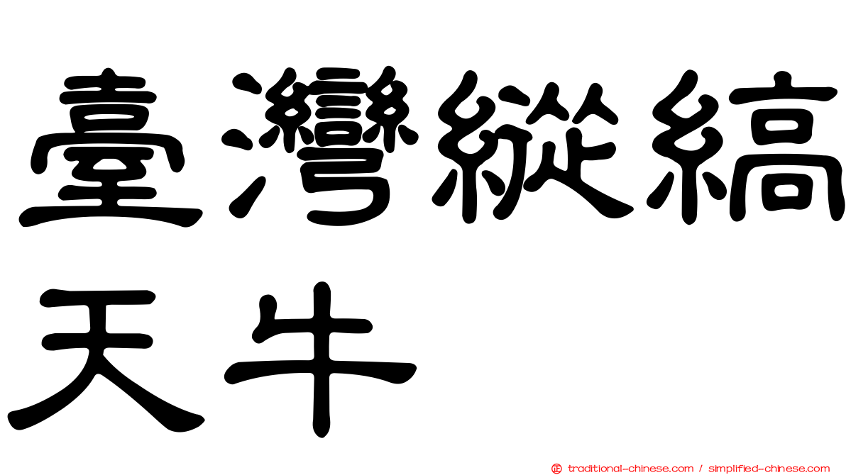 臺灣縱縞天牛