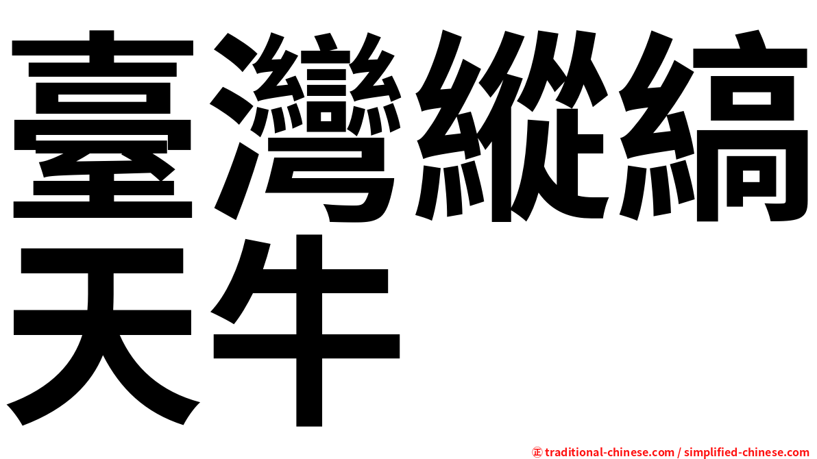 臺灣縱縞天牛