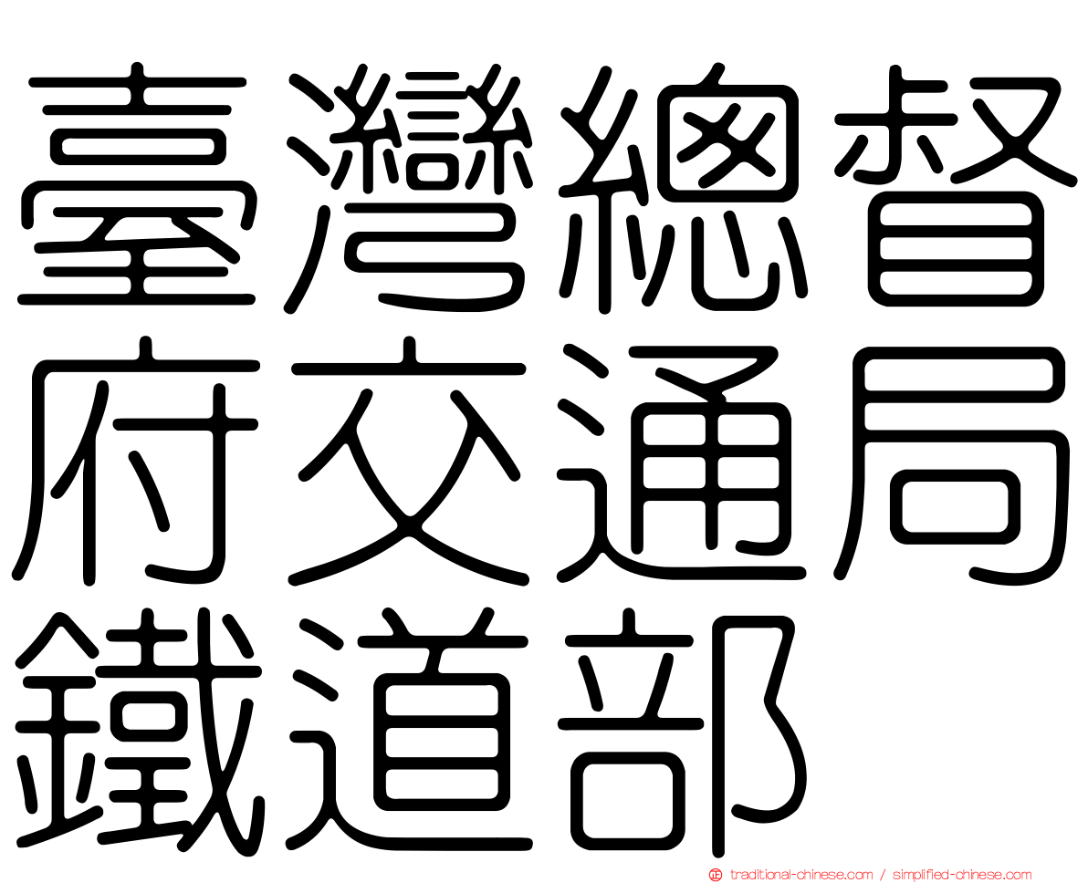 臺灣總督府交通局鐵道部