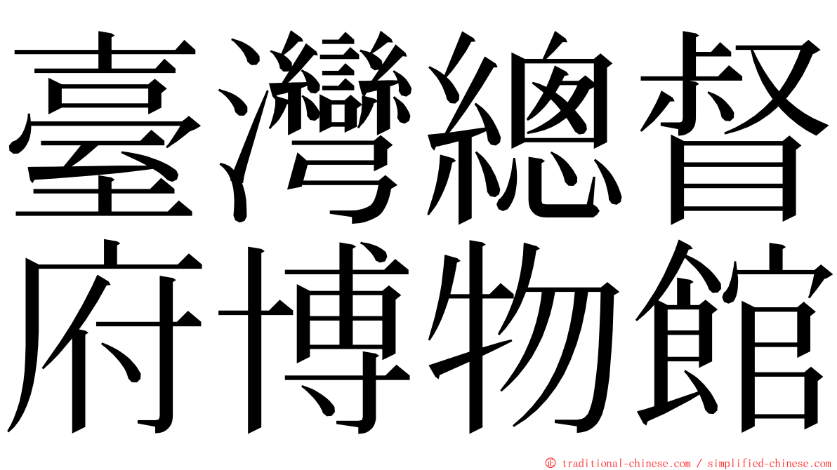 臺灣總督府博物館 ming font