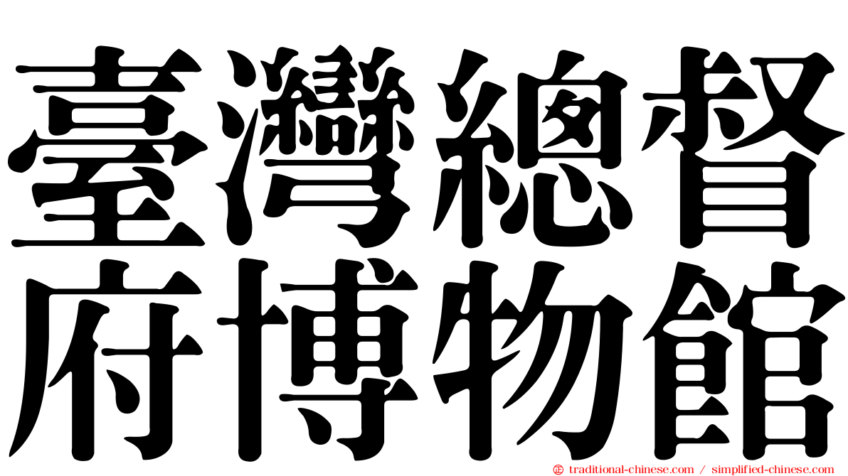 臺灣總督府博物館