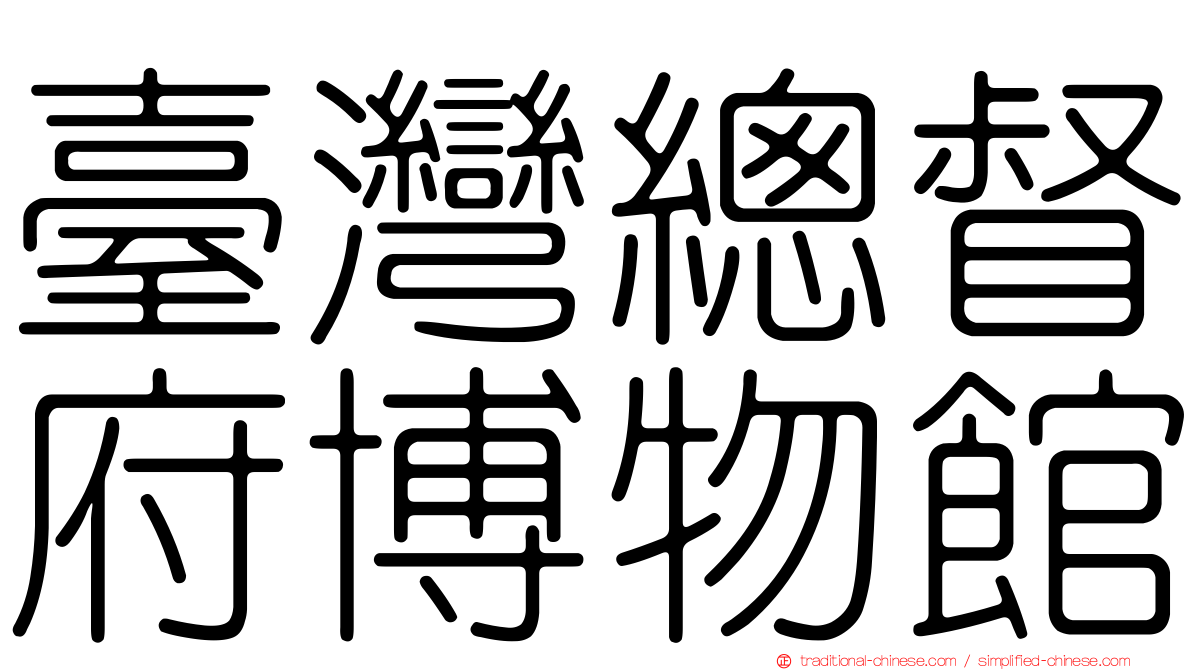 臺灣總督府博物館