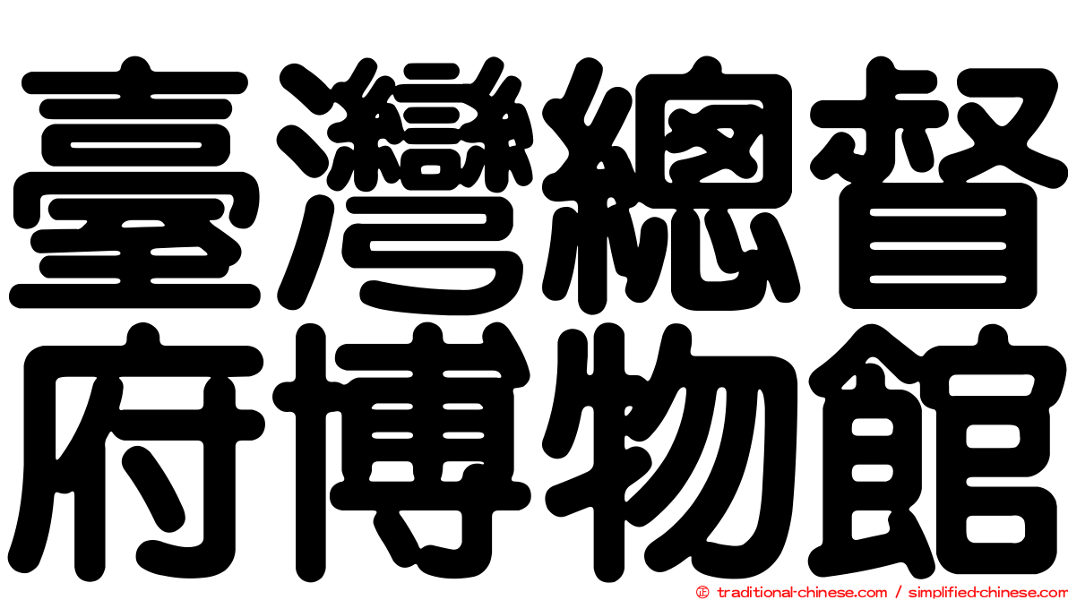 臺灣總督府博物館