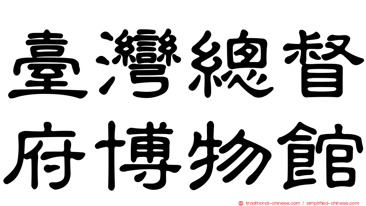 臺灣總督府博物館